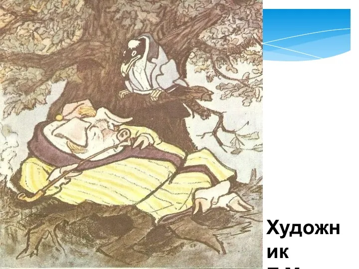 Художник Е.М.Рачев