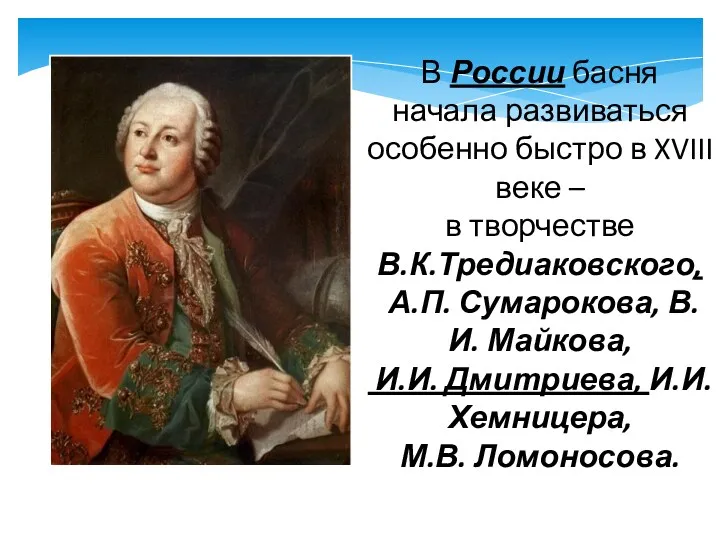 В России басня начала развиваться особенно быстро в XVIII веке