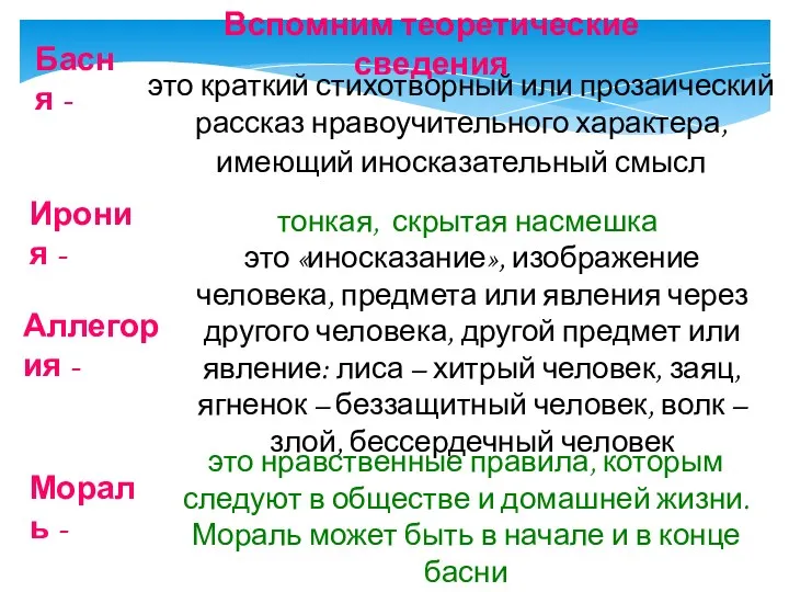 это краткий стихотворный или прозаический рассказ нравоучительного характера, имеющий иносказательный