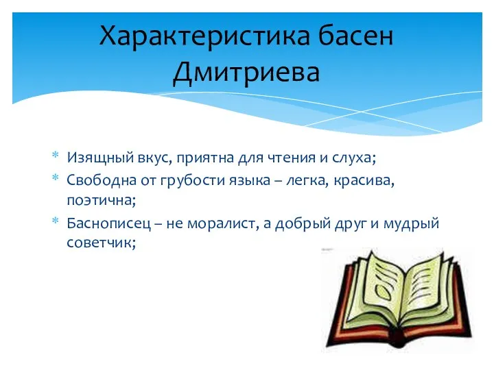 Изящный вкус, приятна для чтения и слуха; Свободна от грубости