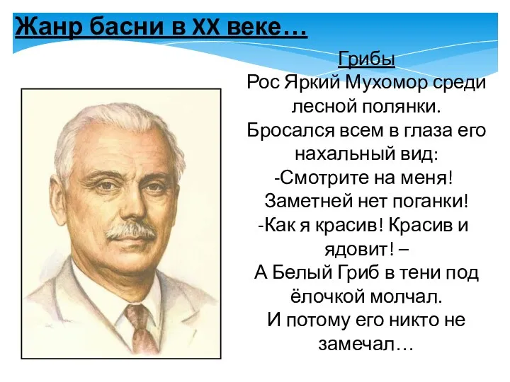 Жанр басни в XX веке… С.В. Михалков Грибы Рос Яркий