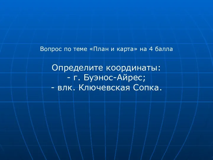 Вопрос по теме «План и карта» на 4 балла Определите