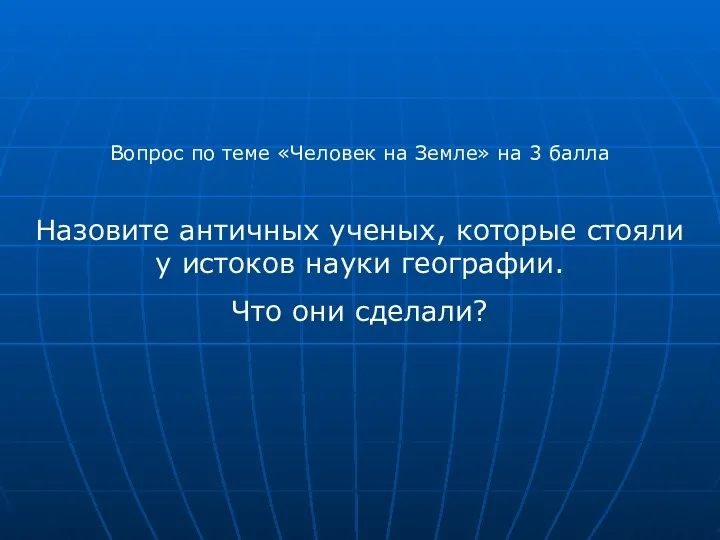 Вопрос по теме «Человек на Земле» на 3 балла Назовите