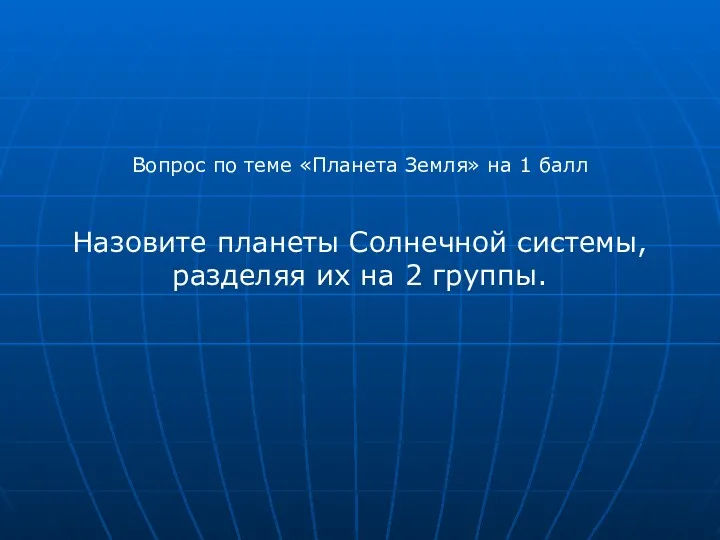 Вопрос по теме «Планета Земля» на 1 балл Назовите планеты