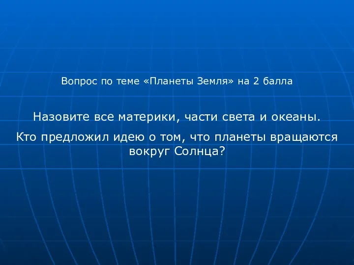 Вопрос по теме «Планеты Земля» на 2 балла Назовите все