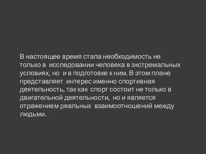 В настоящее время стала необходимость не только в исследовании человека