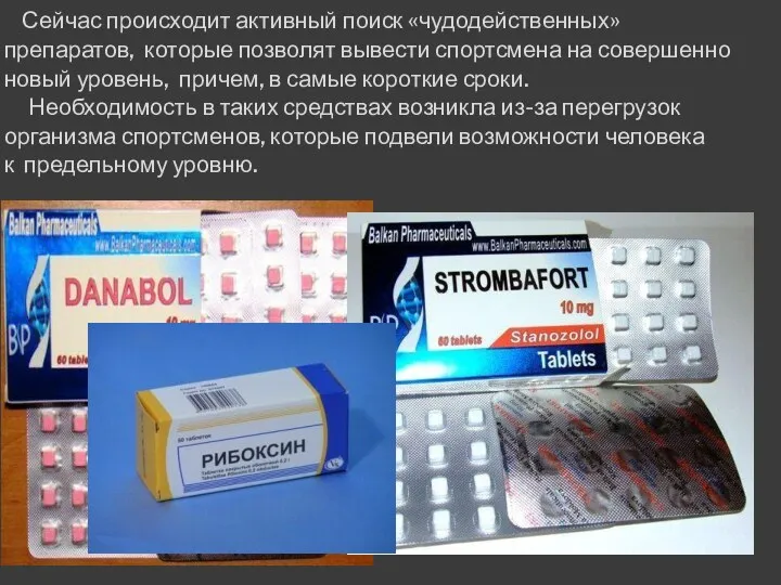 Сейчас происходит активный поиск «чудодейственных» препаратов, которые позволят вывести спортсмена