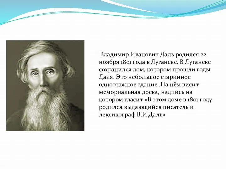 Владимир Иванович Даль родился 22 ноября 1801 года в Луганске.