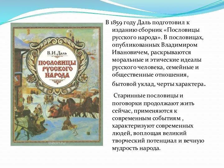 В 1859 году Даль подготовил к изданию сборник «Пословицы русского