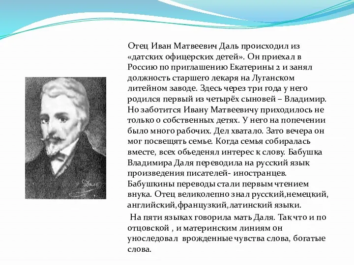 Отец Иван Матвеевич Даль происходил из «датских офицерских детей». Он