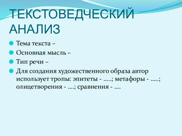 ТЕКСТОВЕДЧЕСКИЙ АНАЛИЗ Тема текста – Основная мысль – Тип речи