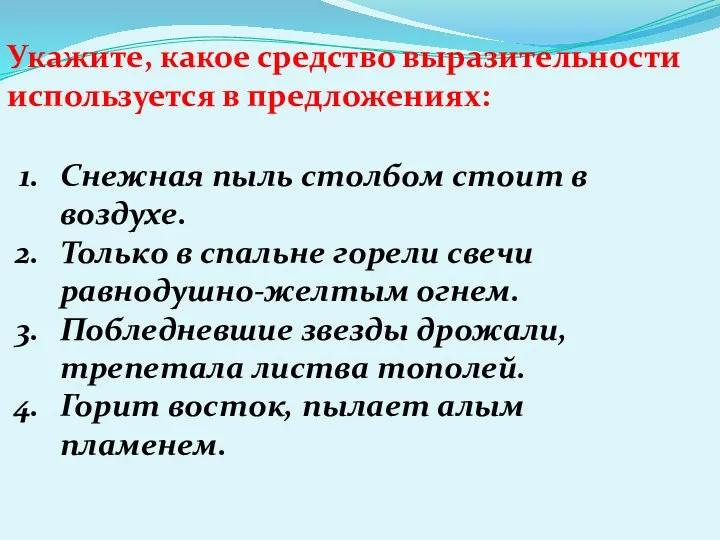 Укажите, какое средство выразительности используется в предложениях: Снежная пыль столбом