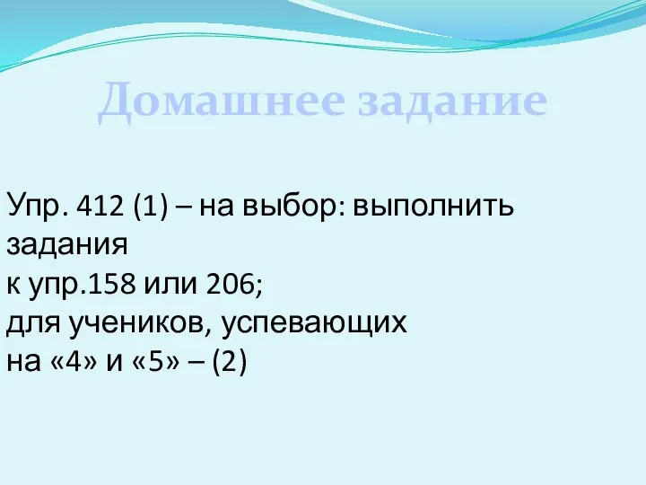 Домашнее задание Упр. 412 (1) – на выбор: выполнить задания