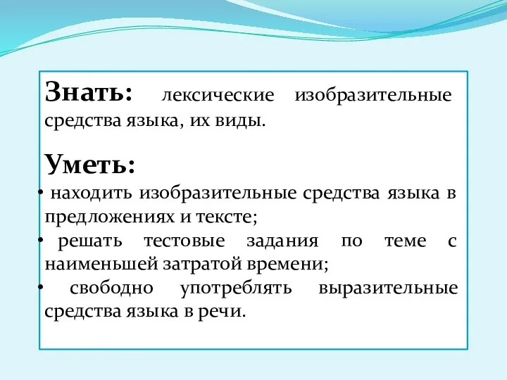 Знать: лексические изобразительные средства языка, их виды. Уметь: находить изобразительные