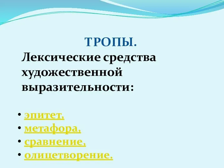 ТРОПЫ. Лексические средства художественной выразительности: эпитет, метафора, сравнение, олицетворение.