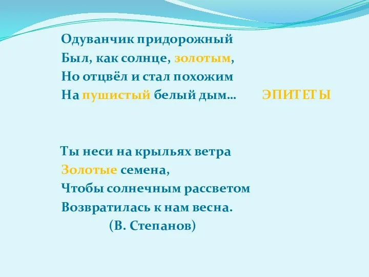 Одуванчик придорожный Был, как солнце, золотым, Но отцвёл и стал