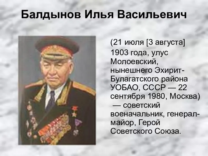 Балдынов Илья Васильевич (21 июля [3 августа] 1903 года, улус