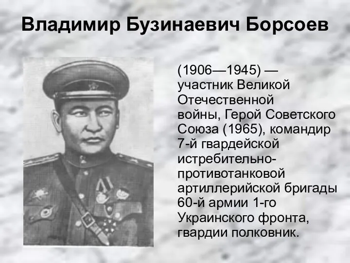 Владимир Бузинаевич Борсоев (1906—1945) — участник Великой Отечественной войны, Герой