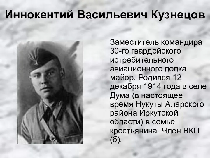 Иннокентий Васильевич Кузнецов Заместитель командира 30-го гвардейского истребительного авиационного полка