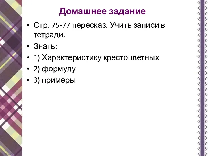 Домашнее задание Стр. 75-77 пересказ. Учить записи в тетради. Знать: