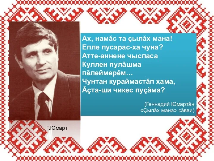 Ах, намӑс та çылӑх мана! Епле пусарас-ха чуна? Атте-аннене чысласа