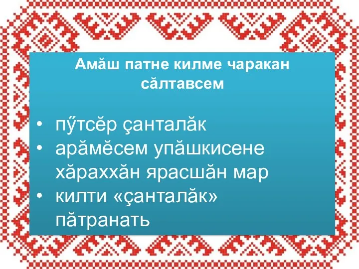 Амӑш патне килме чаракан сӑлтавсем пӳтсӗр çанталӑк арӑмӗсем упӑшкисене хӑраххӑн ярасшӑн мар килти «çанталӑк» пӑтранать