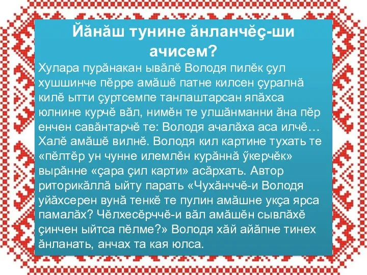 Йӑнӑш тунине ӑнланчӗç-ши ачисем? Хулара пурӑнакан ывӑлӗ Володя пилӗк çул