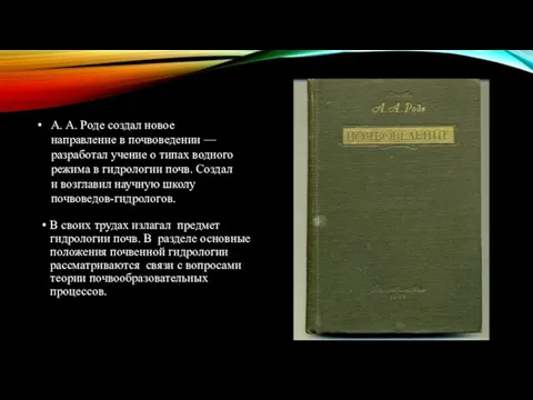 В своих трудах излагал предмет гидрологии почв. В разделе основные положения почвенной гидрологии