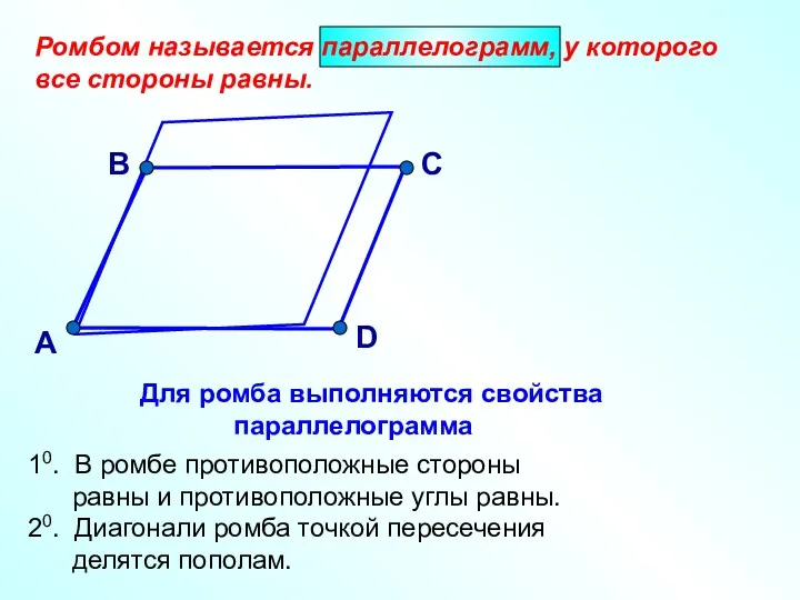 Ромбом называется параллелограмм, у которого все стороны равны. А