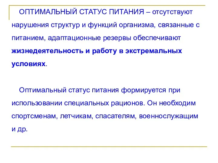 ОПТИМАЛЬНЫЙ СТАТУС ПИТАНИЯ – отсутствуют нарушения структур и функций организма,