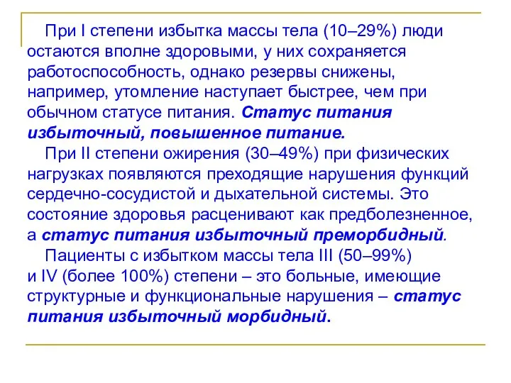 При I степени избытка массы тела (10–29%) люди остаются вполне