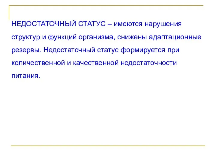 НЕДОСТАТОЧНЫЙ СТАТУС – имеются нарушения структур и функций организма, снижены