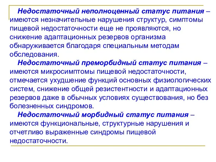 Недостаточный неполноценный статус питания – имеются незначительные нарушения структур, симптомы