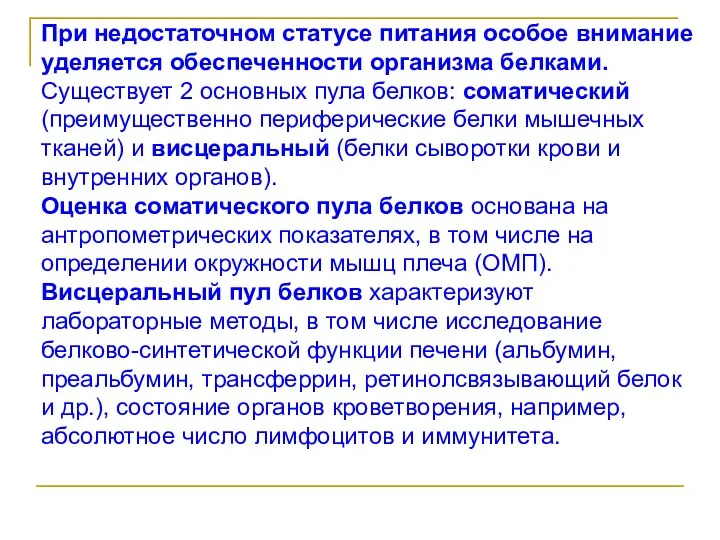 При недостаточном статусе питания особое внимание уделяется обеспеченности организма белками.