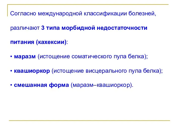 Согласно международной классификации болезней, различают 3 типа морбидной недостаточности питания