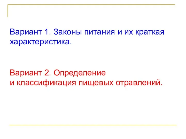 Вариант 1. Законы питания и их краткая характеристика. Вариант 2. Определение и классификация пищевых отравлений.