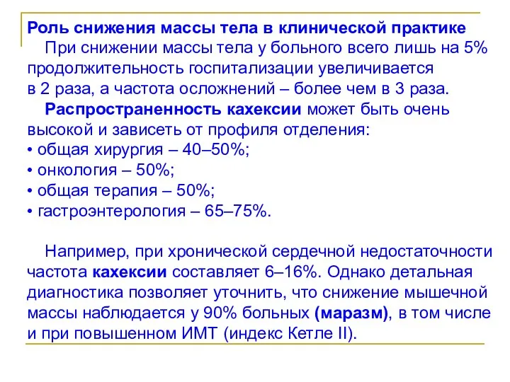 Роль снижения массы тела в клинической практике При снижении массы