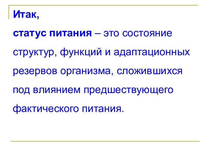 Итак, статус питания – это состояние структур, функций и адаптационных