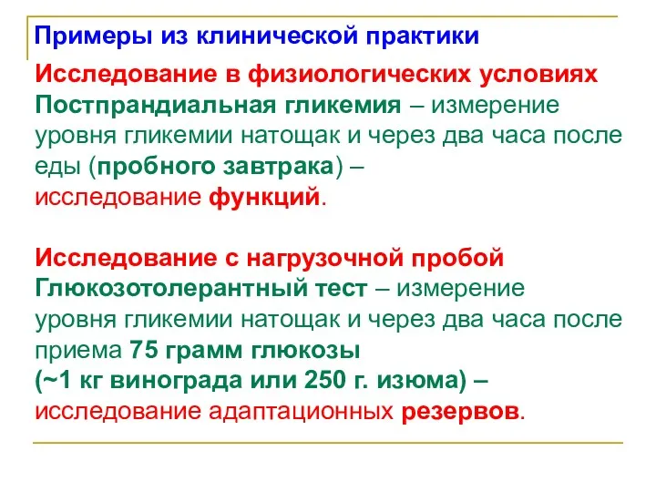 Исследование в физиологических условиях Постпрандиальная гликемия – измерение уровня гликемии