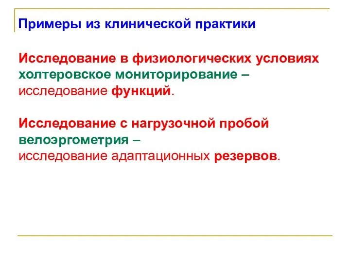 Исследование в физиологических условиях холтеровское мониторирование – исследование функций. Исследование