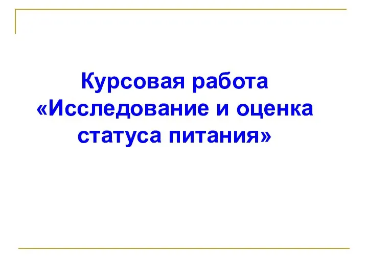 Курсовая работа «Исследование и оценка статуса питания»