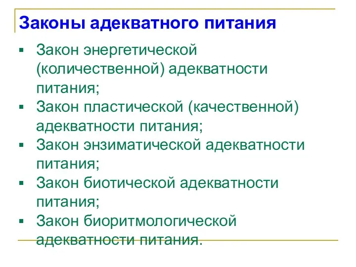 Закон энергетической (количественной) адекватности питания; Закон пластической (качественной) адекватности питания;