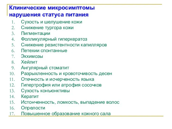 Клинические микросимптомы нарушения статуса питания Сухость и шелушение кожи Снижение