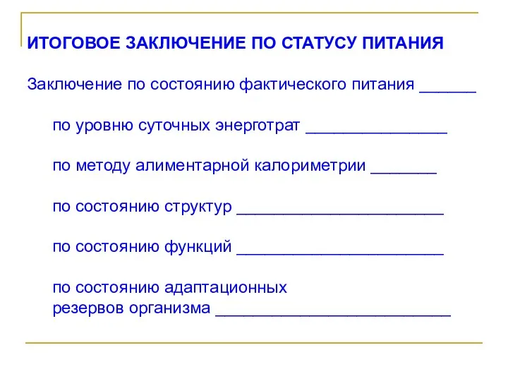 ИТОГОВОЕ ЗАКЛЮЧЕНИЕ ПО СТАТУСУ ПИТАНИЯ Заключение по состоянию фактического питания