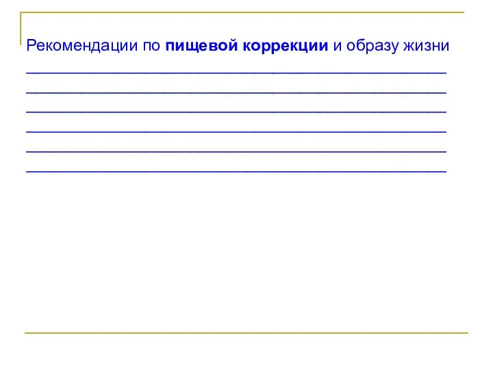 Рекомендации по пищевой коррекции и образу жизни ______________________________________________ ______________________________________________ ______________________________________________ ______________________________________________ ______________________________________________ ______________________________________________