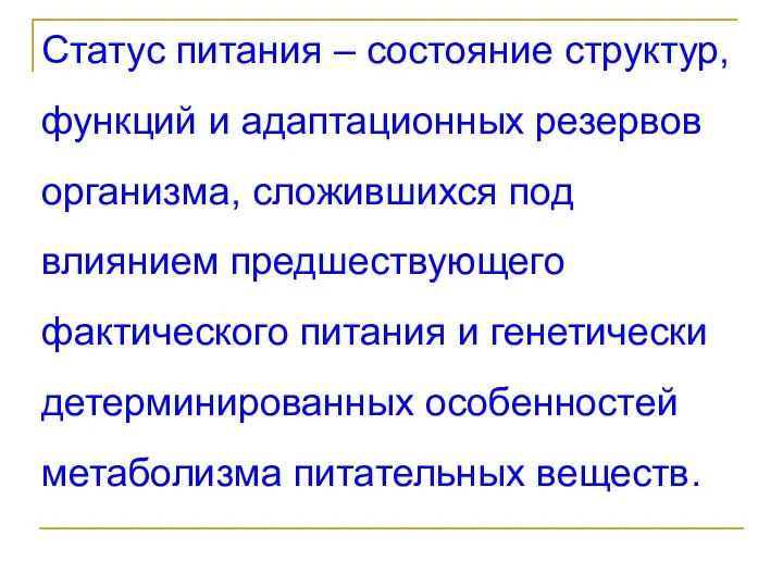 Статус питания – состояние структур, функций и адаптационных резервов организма,