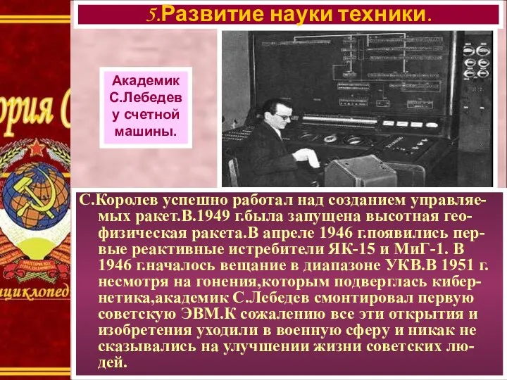 С.Королев успешно работал над созданием управляе-мых ракет.В.1949 г.была запущена высотная