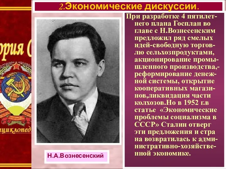 При разработке 4 пятилет-него плана Госплан во главе с Н.Вознесенским