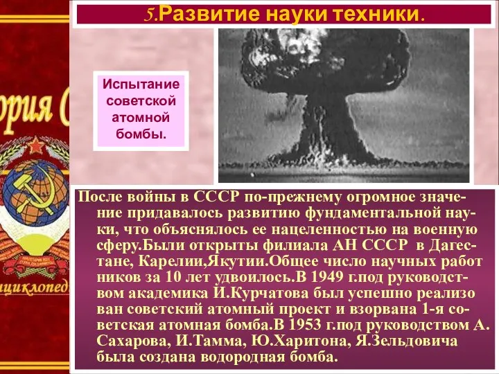 После войны в СССР по-прежнему огромное значе-ние придавалось развитию фундаментальной