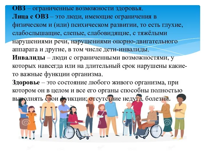 ОВЗ – ограниченные возможности здоровья. Лица с ОВЗ – это